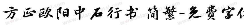 方正欧阳中石行书 简繁字体转换